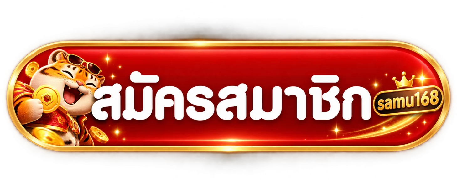 เข้าสู่ระบบและสมัครสมาชิก samu168
